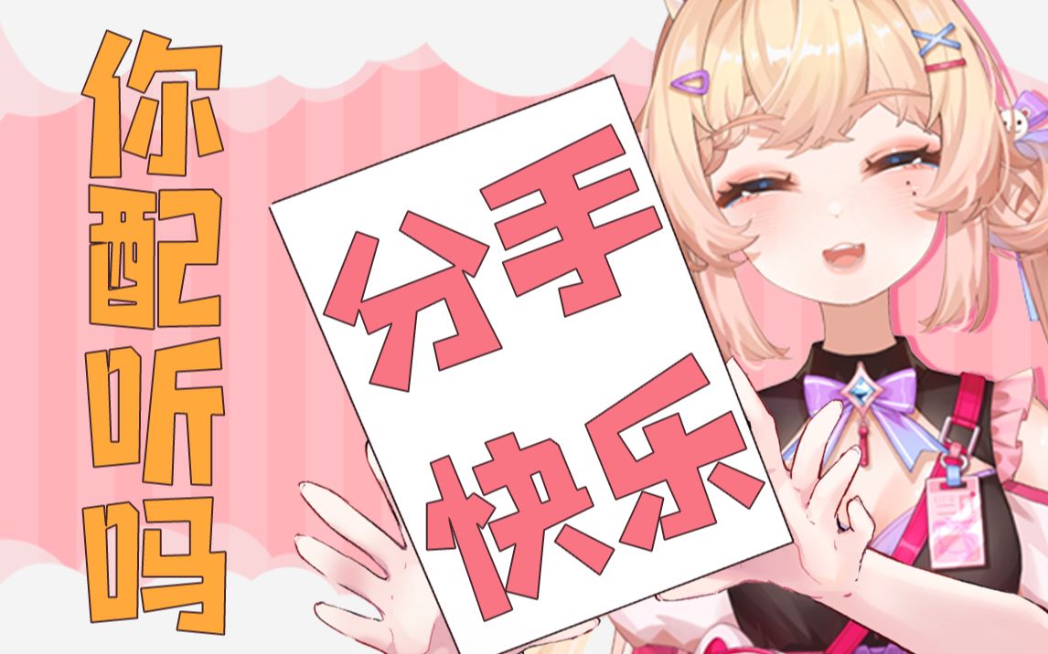 《论单身狗七夕是否要听分手快乐》