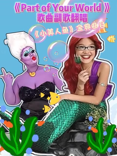 果然美人鱼的歌声都是动听的!