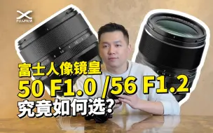 Télécharger la video: 只选贵的？富士人像镜皇XF50F1.0 / XF56F1.2怎么选