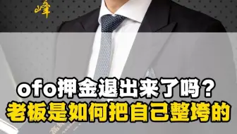 ofo押金退出来了吗？小黄车的老板是如何整垮自己的？踏对周期和节奏很重要