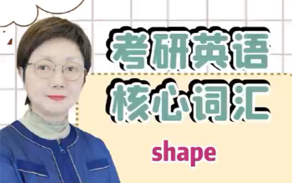 考研英语核心词汇shape哔哩哔哩bilibili