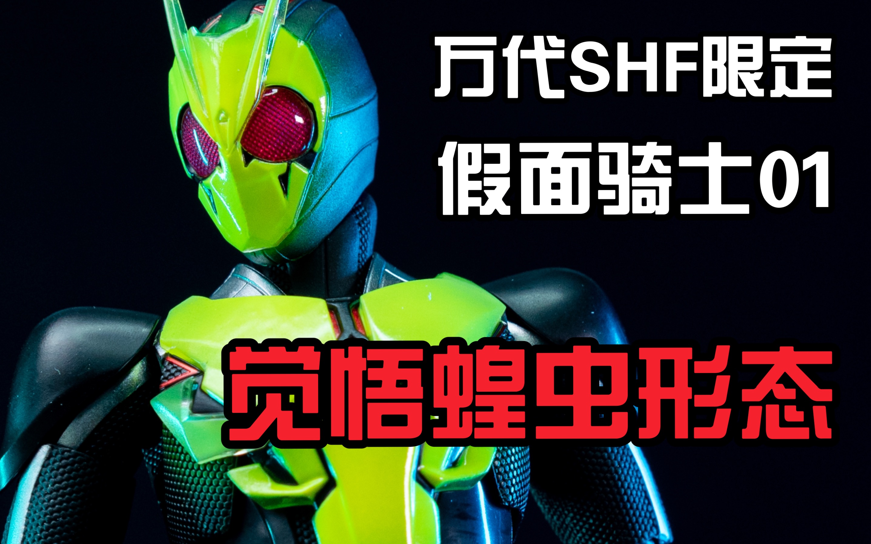 【多拉多】万代 shf 限定 假面骑士01 觉悟蝗虫形态 特摄 可动 模玩