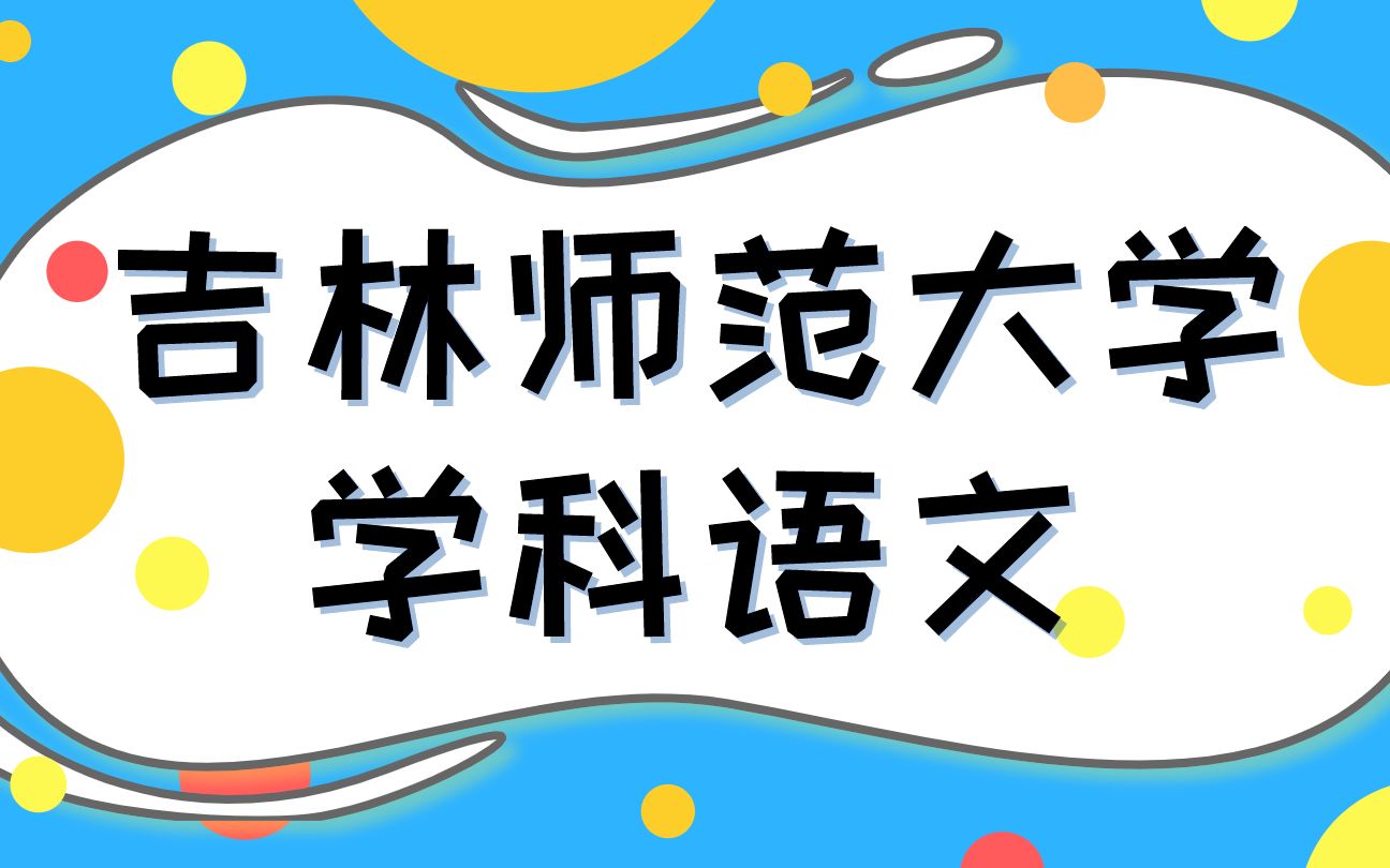 [图]吉林师范大学教育硕士333教育综合学科语文