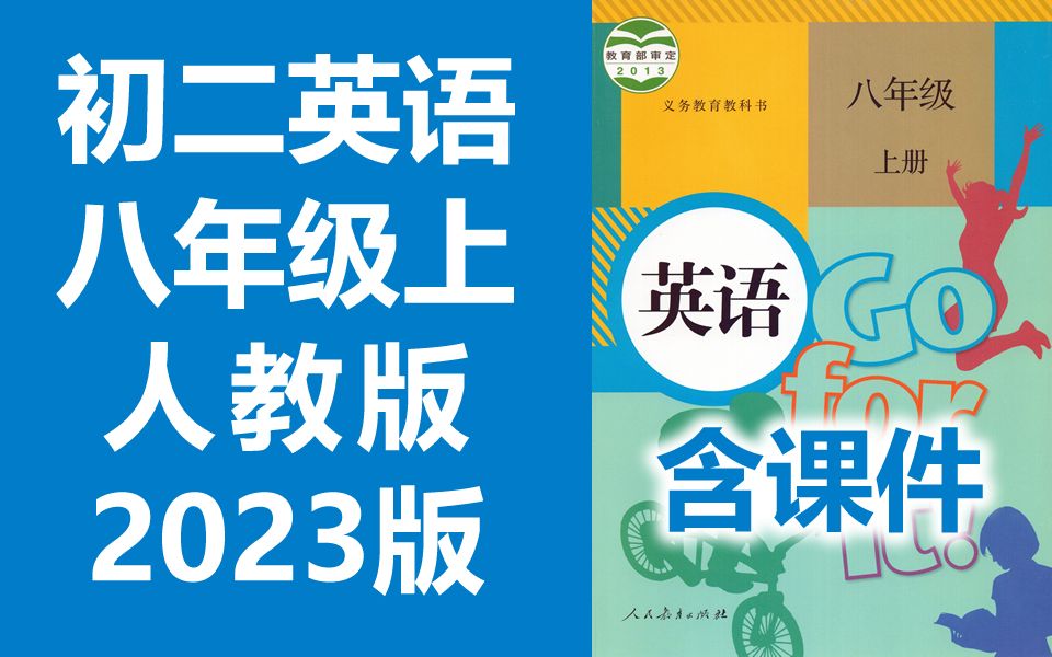 [图]初二英语八年级英语上册 人教版 2023新版 初中英语8年级英语上册八年级上册8年级上册英语初二英语初2英语上册人教版英语 English