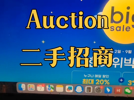 韩国竞拍平台Auction入驻招商#Auction #拍卖网 #二手平台哔哩哔哩bilibili