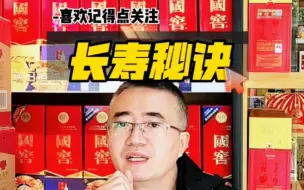 Tải video: 长寿的秘诀是什么？ #长寿秘诀 #喝酒 #酒文化