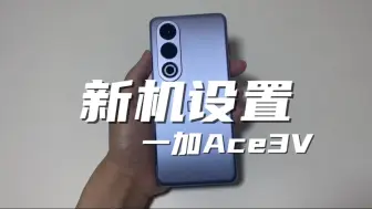 Tải video: 一加Ace3V新机设置，大大提升使用体验