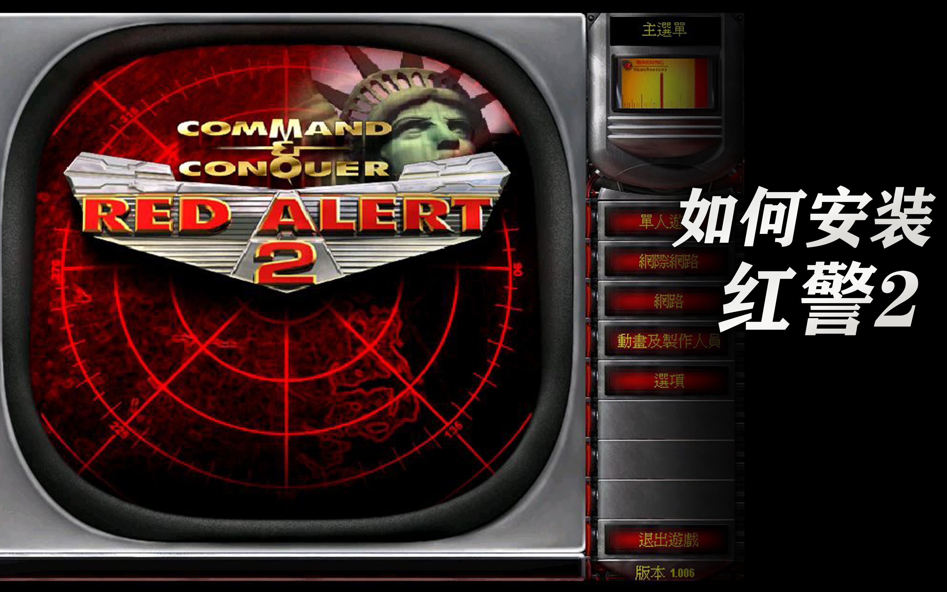如何安装红警2