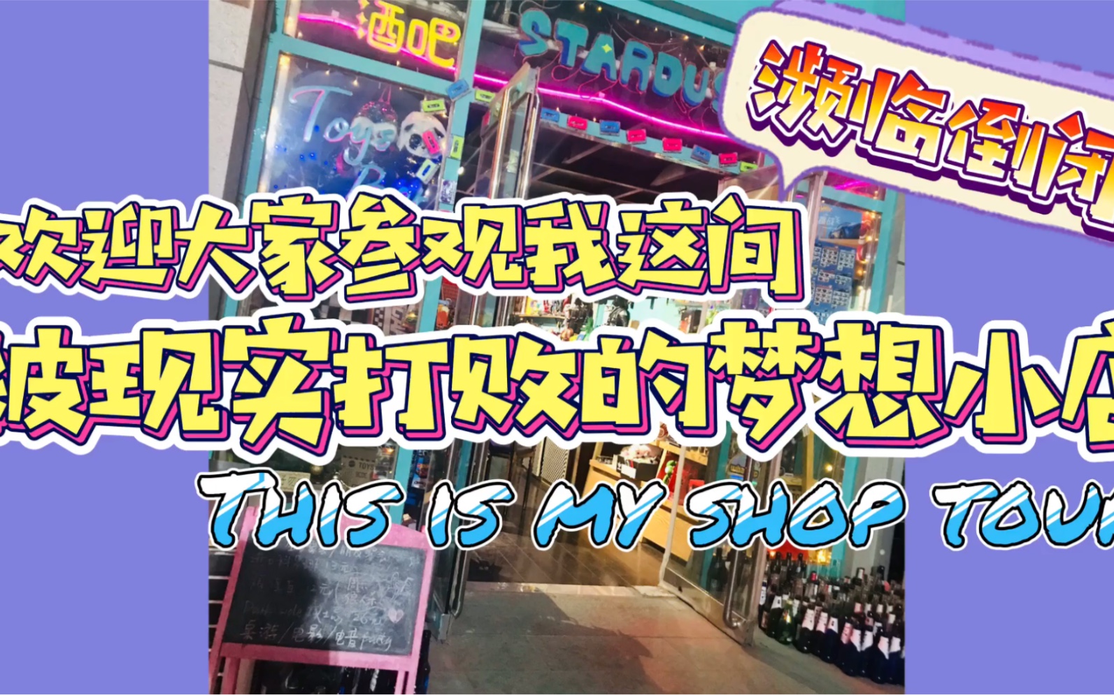 My Shop Tour创业小店铺濒临倒闭?欢迎大家参观我这间被现实打败的梦想小店!哔哩哔哩bilibili