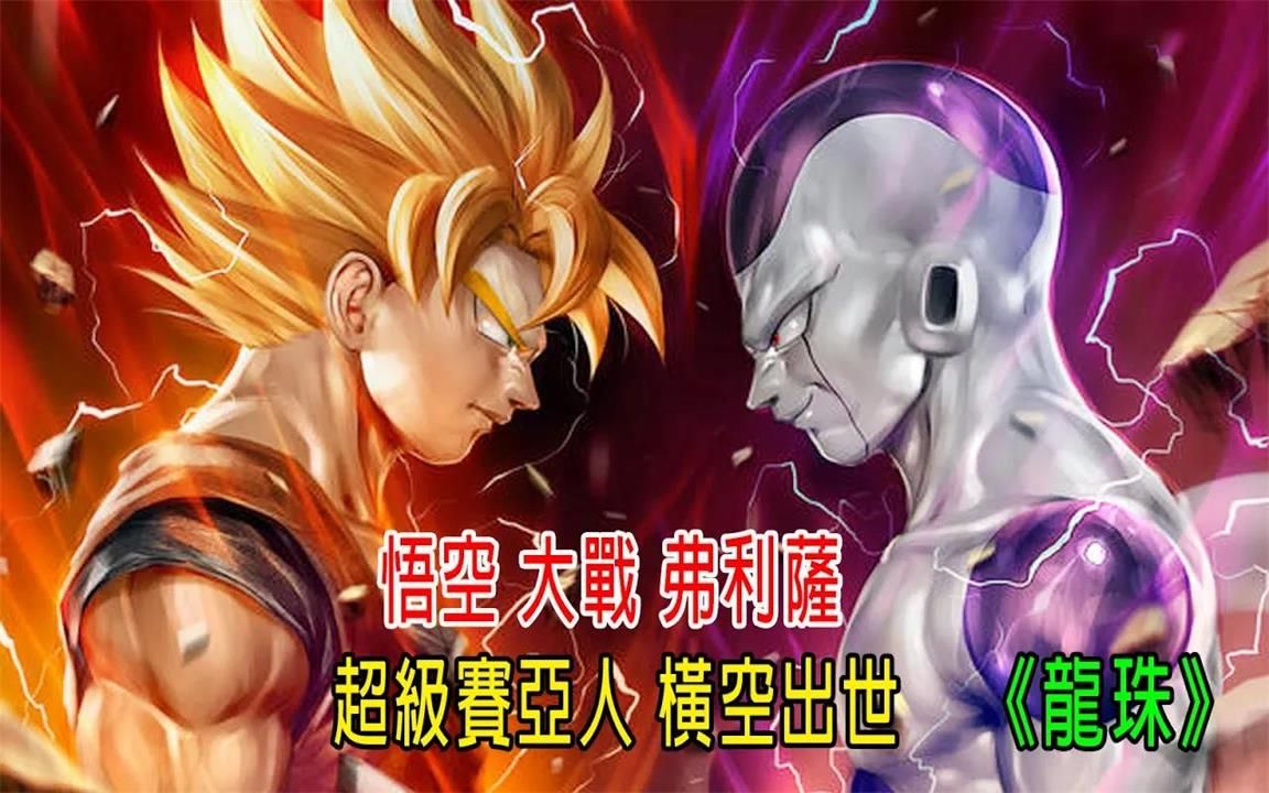 悟空vs弗利萨,战力1亿5千万,乾爆一颗星球,一口气看完《龙珠z》弗利萨