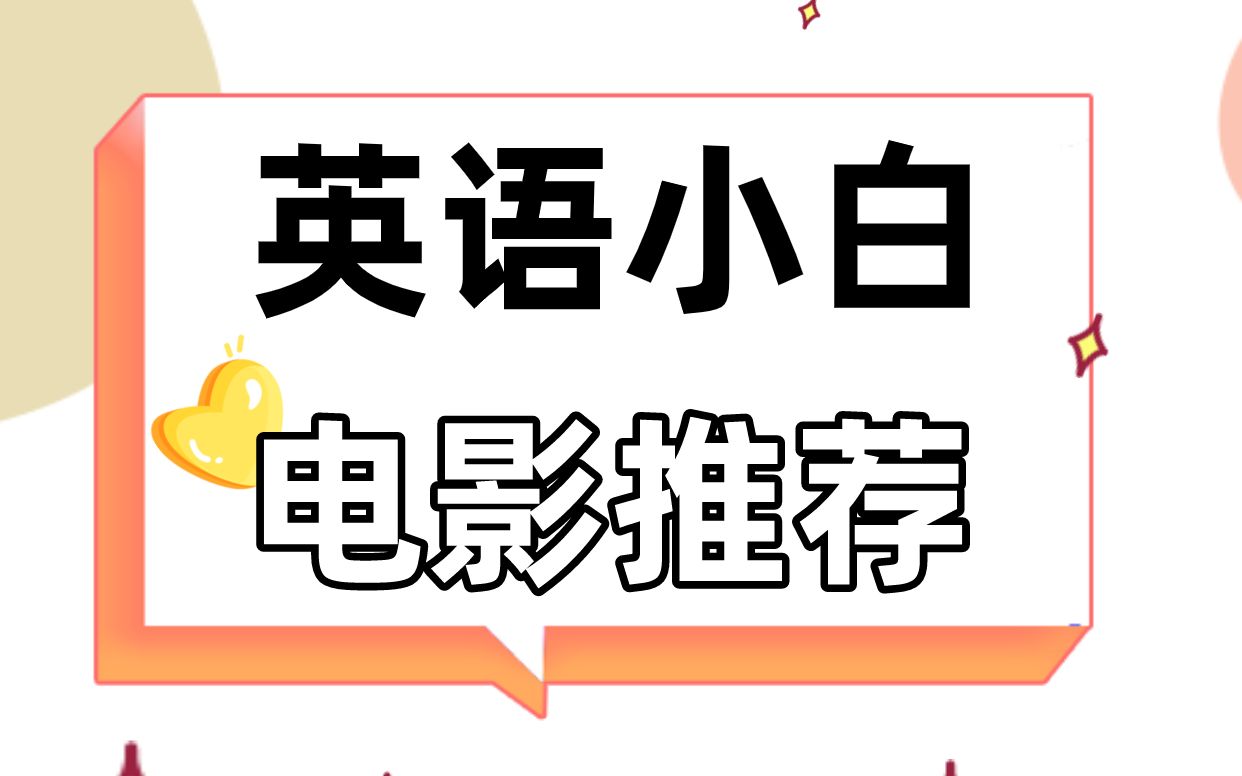 【英语电影】从新手入门到高阶玩家,这几部外国电影,带你轻松逆袭!【英语学习 | 电影推荐 | 英语备考 | 日常学习】哔哩哔哩bilibili