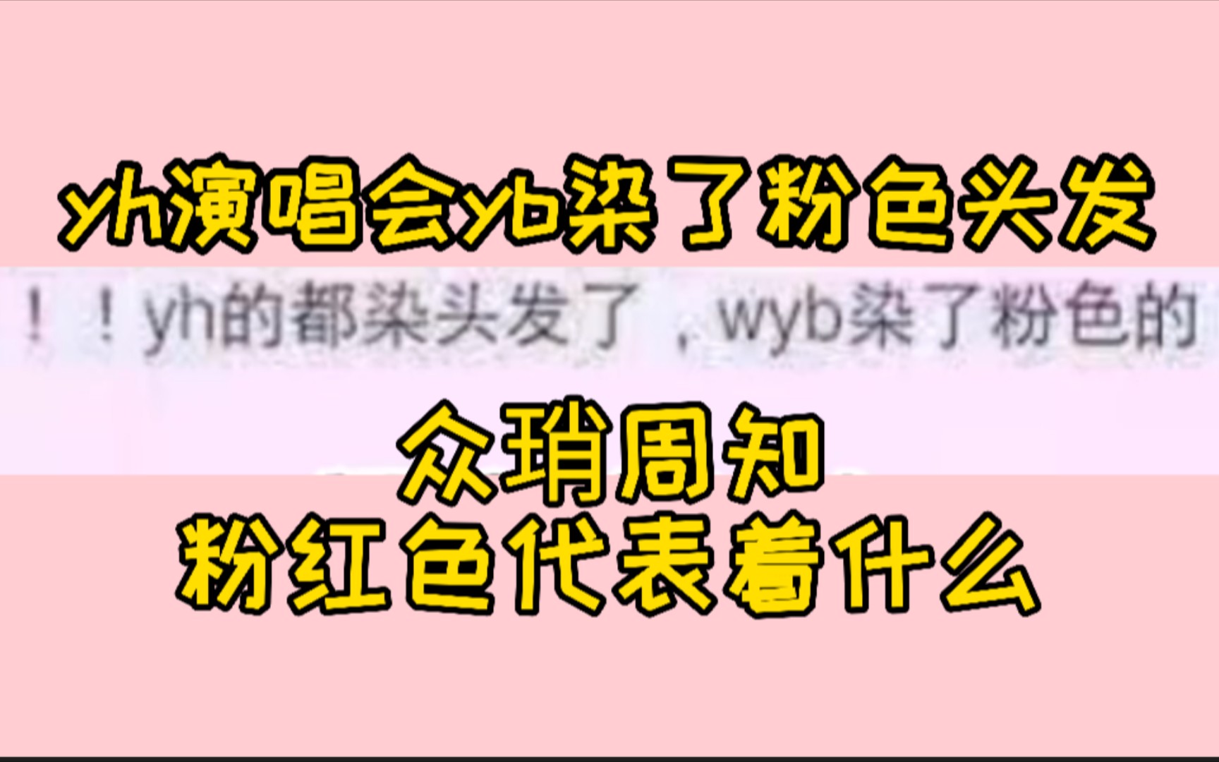 【博君一肖】yh演唱会粉色啵!众琑周知粉色代表着什么,期待明天!!哔哩哔哩bilibili