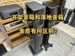 书架音箱和落地音箱音质有何区别？为什么同系列的落地比书架音箱贵那么多？今天拿意力404对比意力408给大家盲听对比