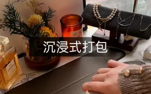 Download Video: 沉浸式vlog｜惊艳我一整个春天的珍珠小饰