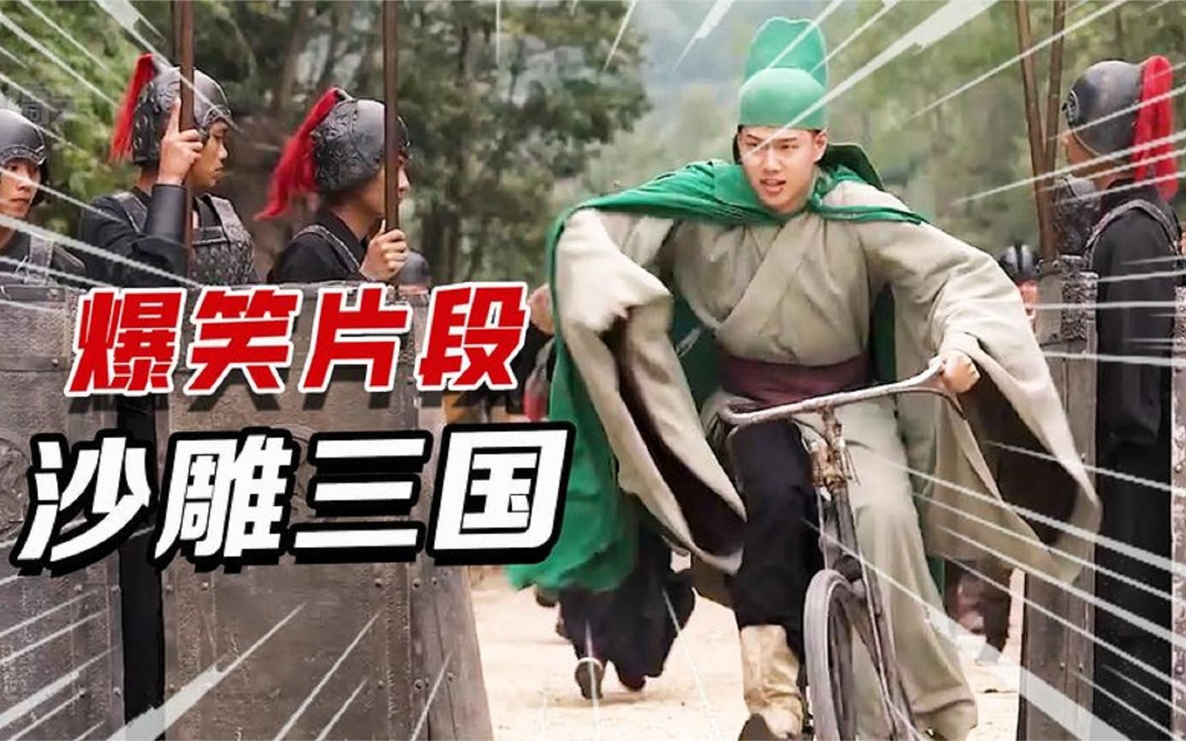 盘点爆笑三国:关羽骑自行车,刘备张飞争女人,一个比一个沙雕