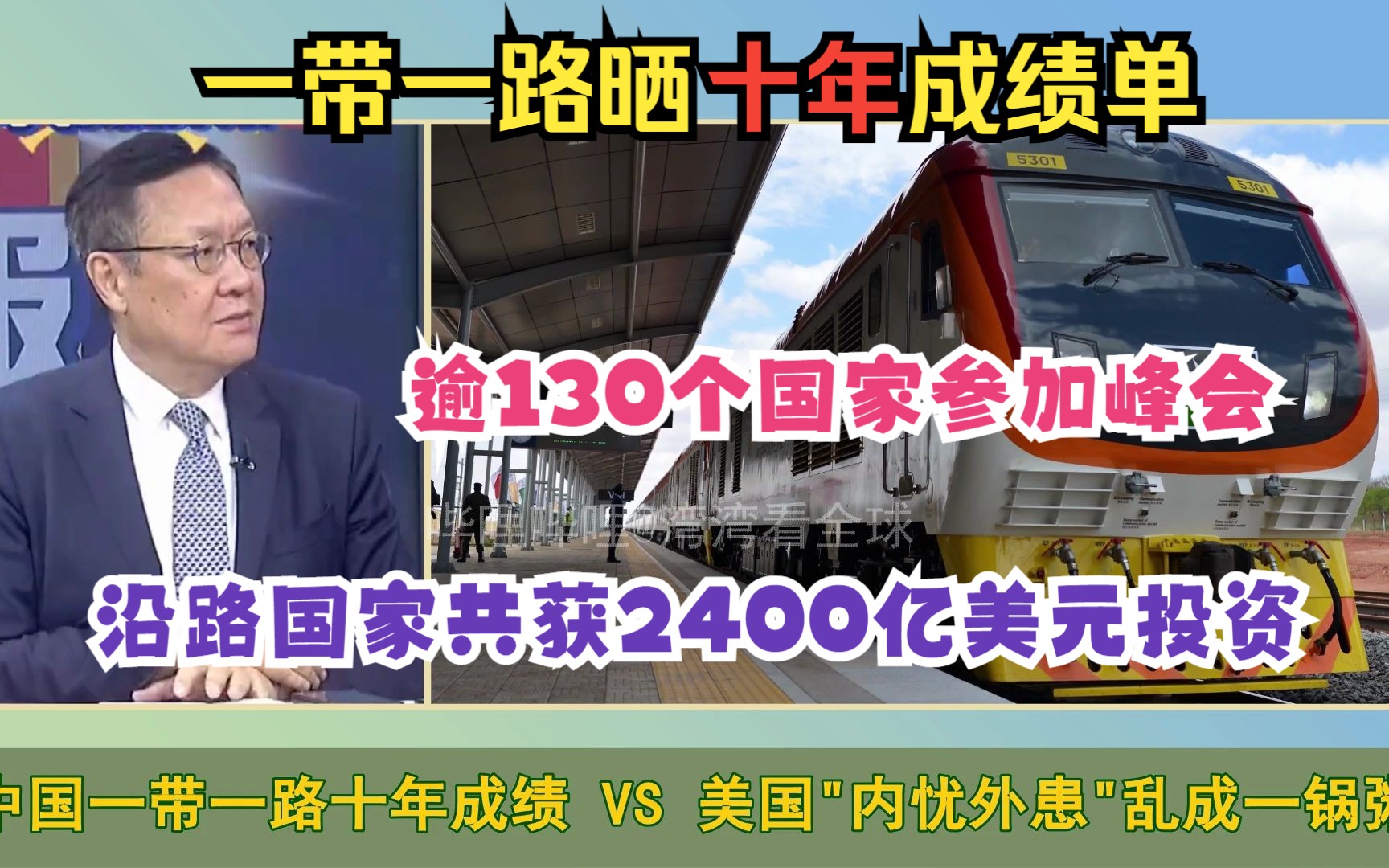 [图]一带一路亮出十年成绩单！高峰会逾130个国家参加 介文汲：一带一路这样成功！