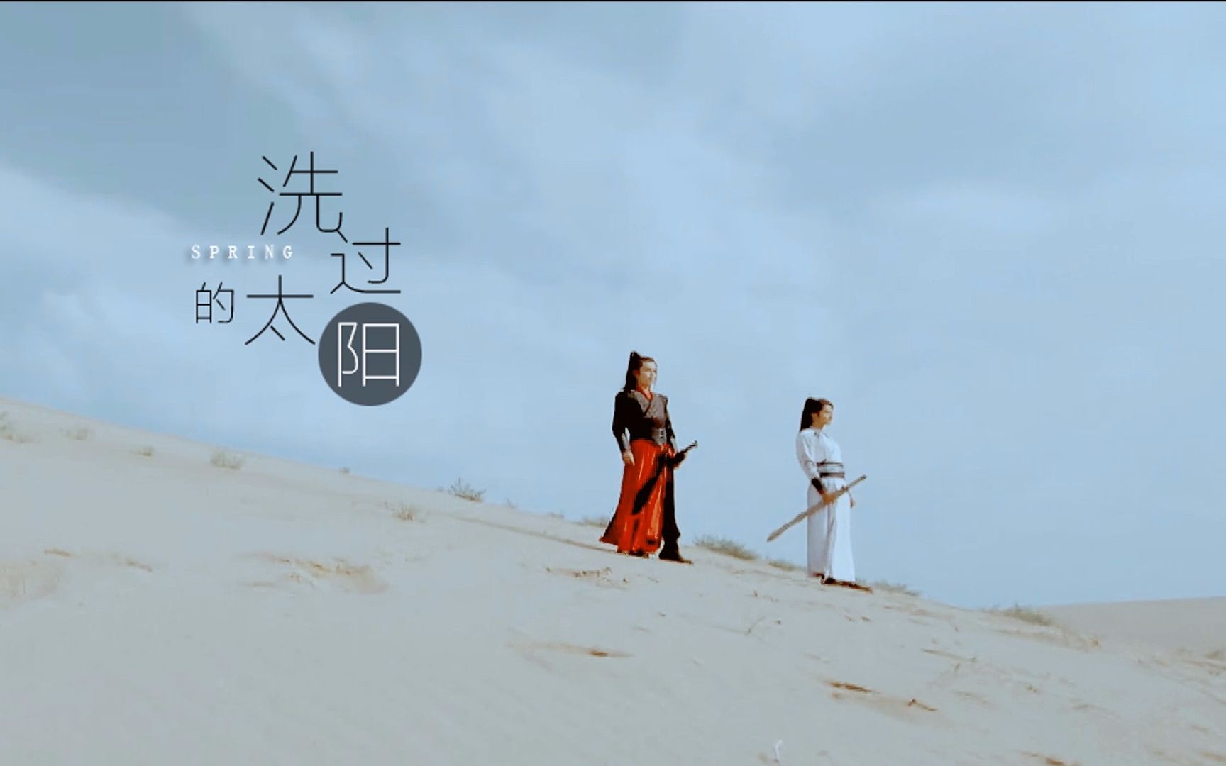 【路傅】傅红雪x路小佳 春雨里洗过的太阳