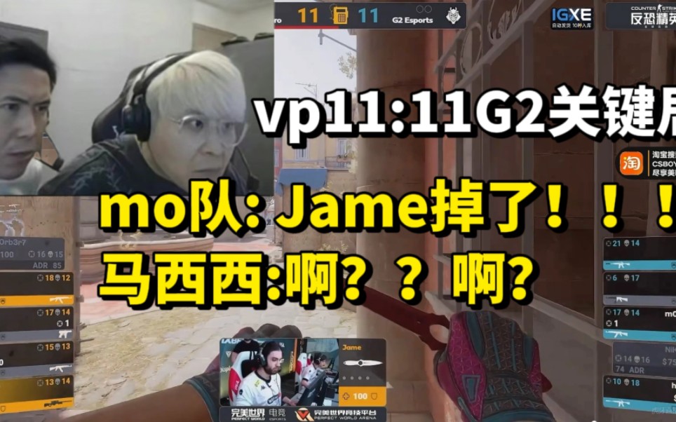 最戏剧的一集!g2拿赛点关键局jame突然掉线!