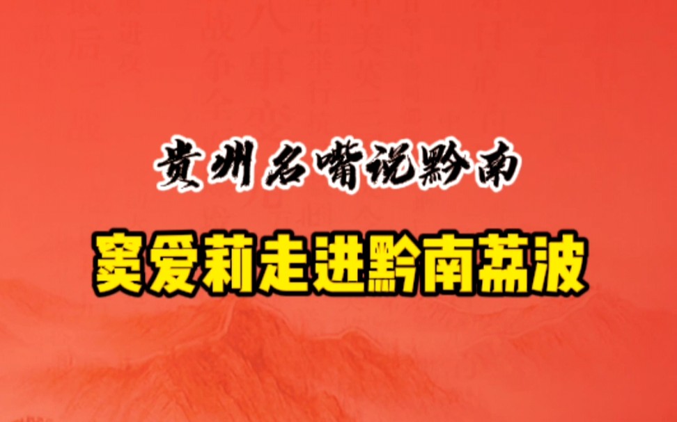 [图]贵州名嘴说黔南 知名主持人窦爱莉带你追寻红色印记，不能忘却的纪念·走进红七军板寨会师旧址