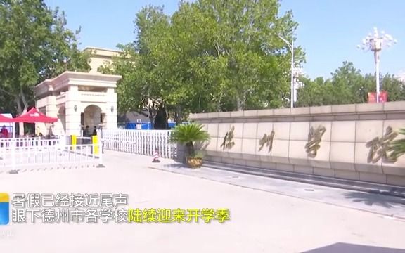 迎接新学期!今起德州大学生错峰返校,这份“开学礼物”很nice哔哩哔哩bilibili