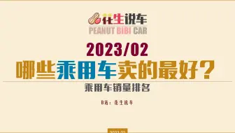 【花生说车】2023年2月，哪些车卖的最好？