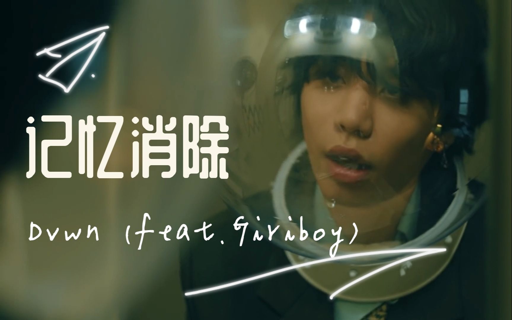 dvwngiriboy记忆消除mv中韩字幕神迹出品