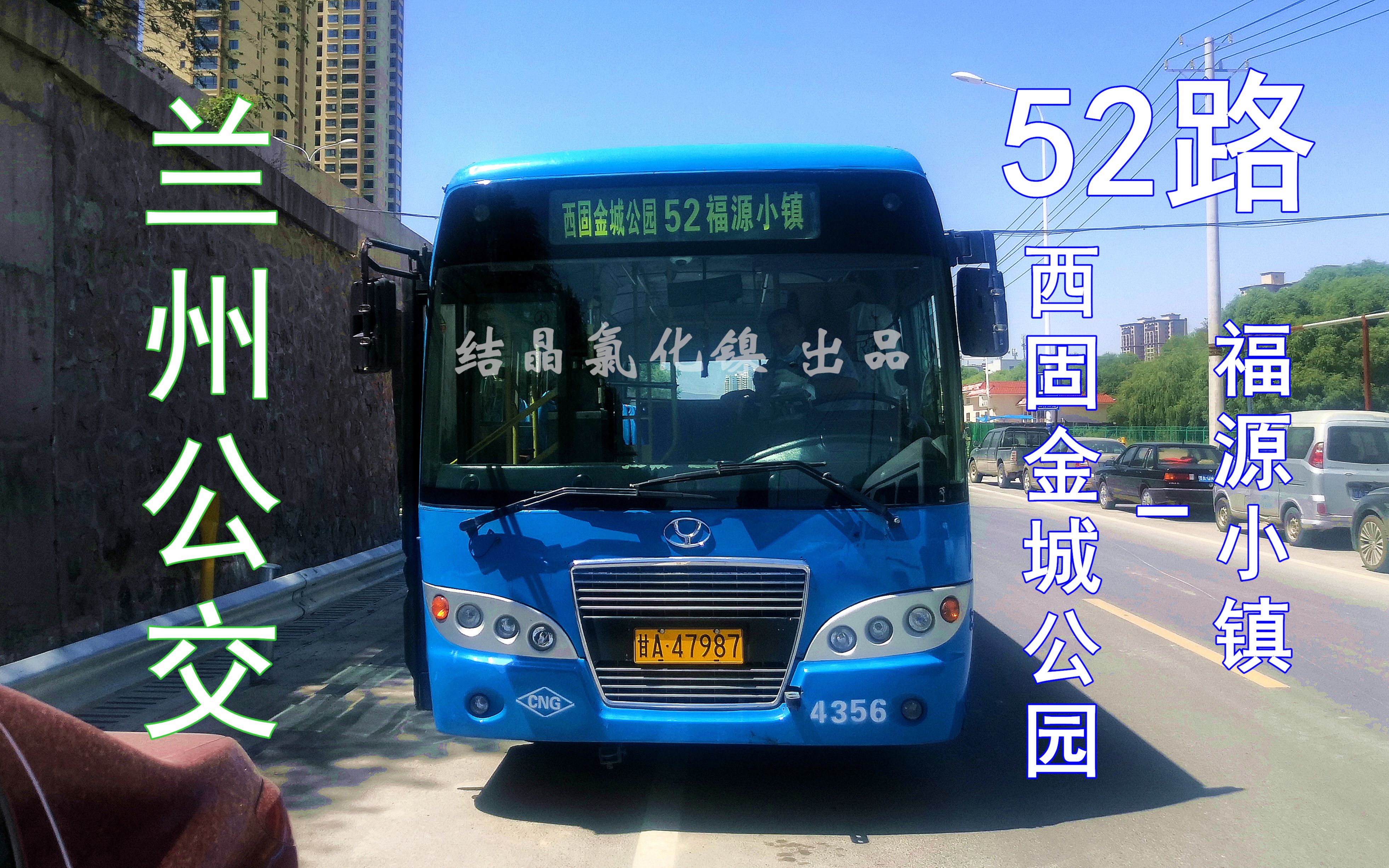 【环线变短线】(改线重制版)兰州公交52路全程(西固金城公园–福源