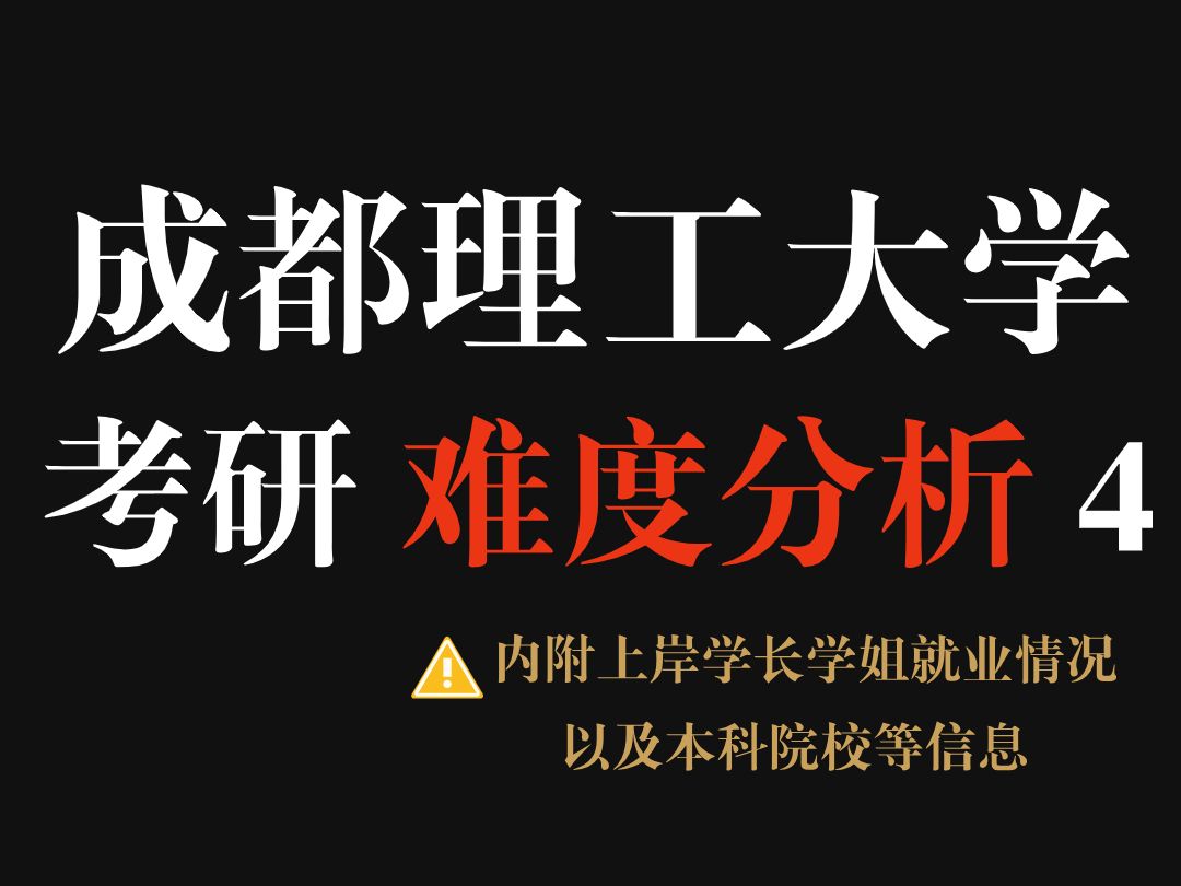 成都理工大学考研不歧视本科,招录人数多!部分专业一志愿招不满,咱就是说冲就完了!哔哩哔哩bilibili