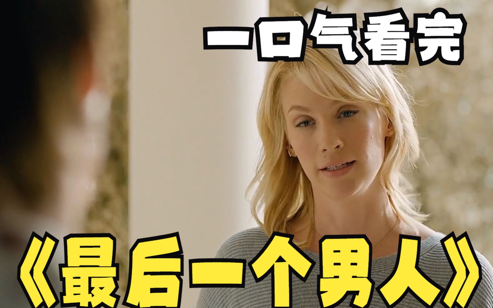 精彩美剧深度解析:《最后一个男人》,世界上最后一个男人,他的快乐你