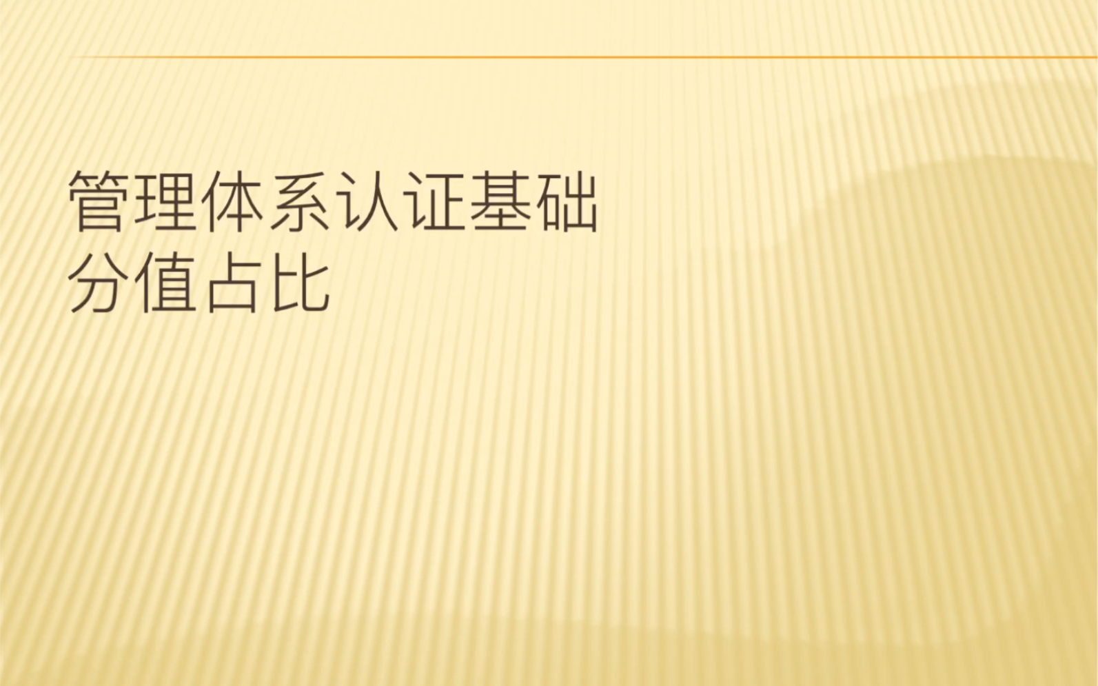 [图]管理体系认证通用基础备考分析