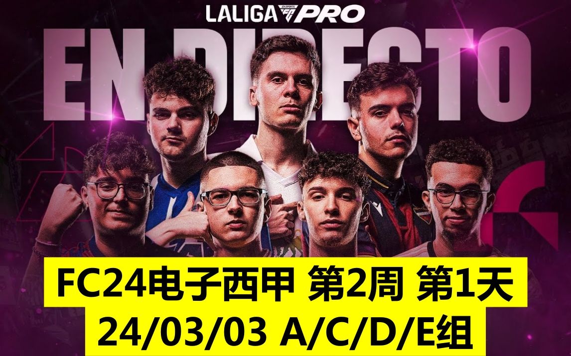 fc24丨电子西甲 laliga fc pro丨24/03/03丨第2周 第1天-a/c/d/e组丨