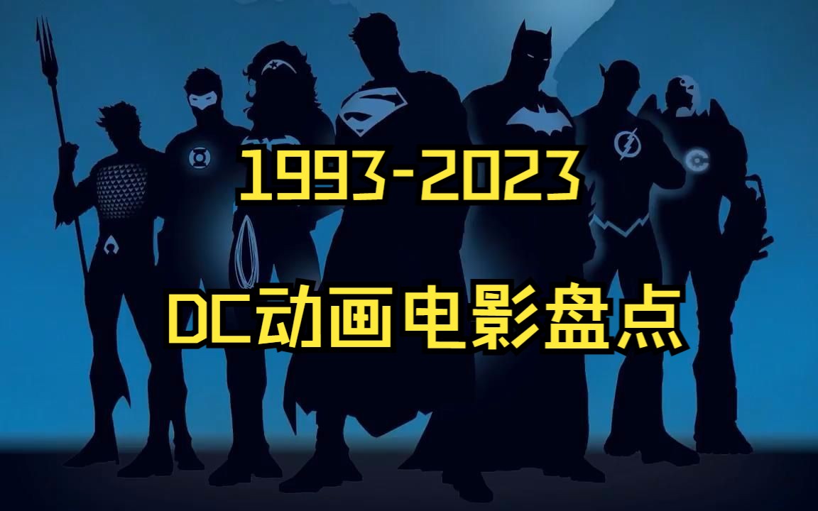 19932023年DC动画电影盘点哔哩哔哩bilibili