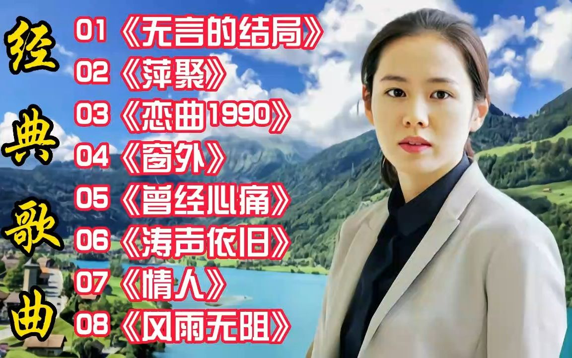 [图]经典歌曲《无言的结局》《萍聚》《恋曲1990》《窗外》《曾经心痛》