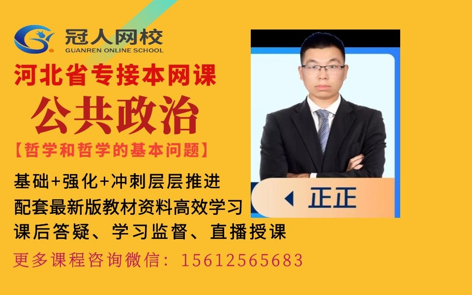 河北专接本公共政治网课 专接本政治 河北专接本马克思主义哲学 河北冠人专接本公共政治 专接本马哲 毛中特 冠人专接本公共政治 哲学和哲学的基本原理...