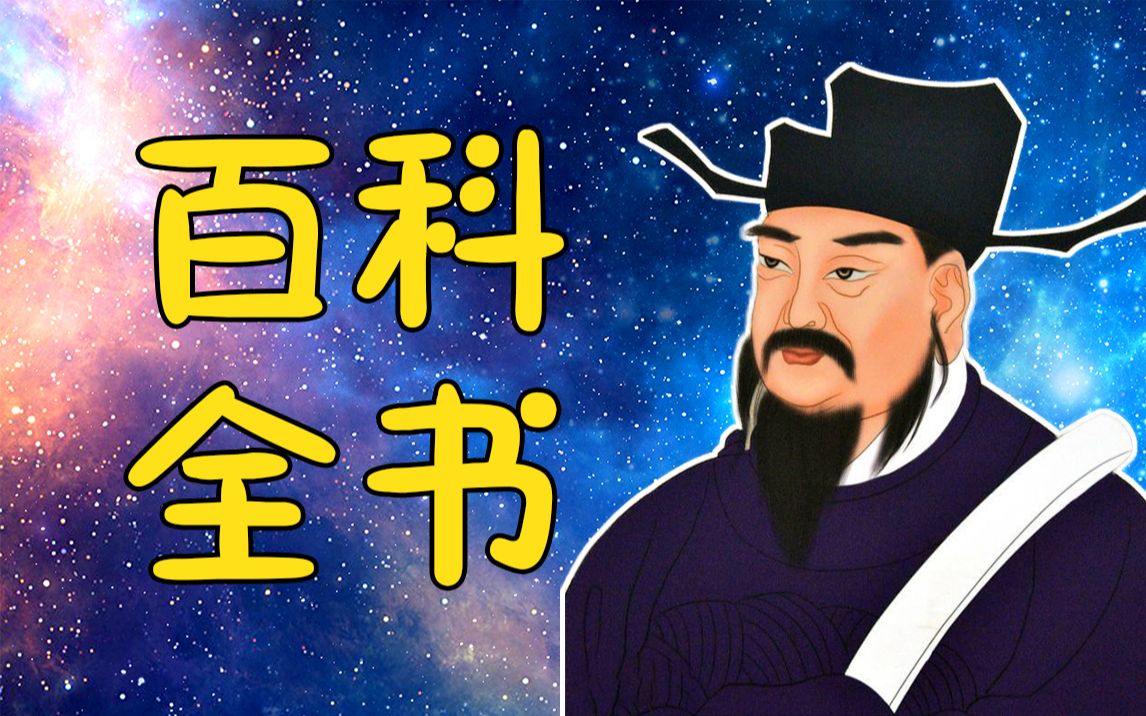 [图]【天才简史-沈括】大宋第一全才:科学上的巨人，在道德上却备受争议