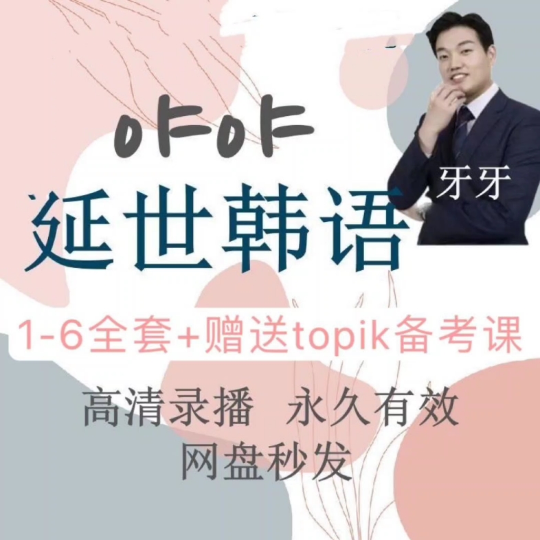牙牙韩语外教老师推荐yaya延世韩语零基础直达topik备考不加密课