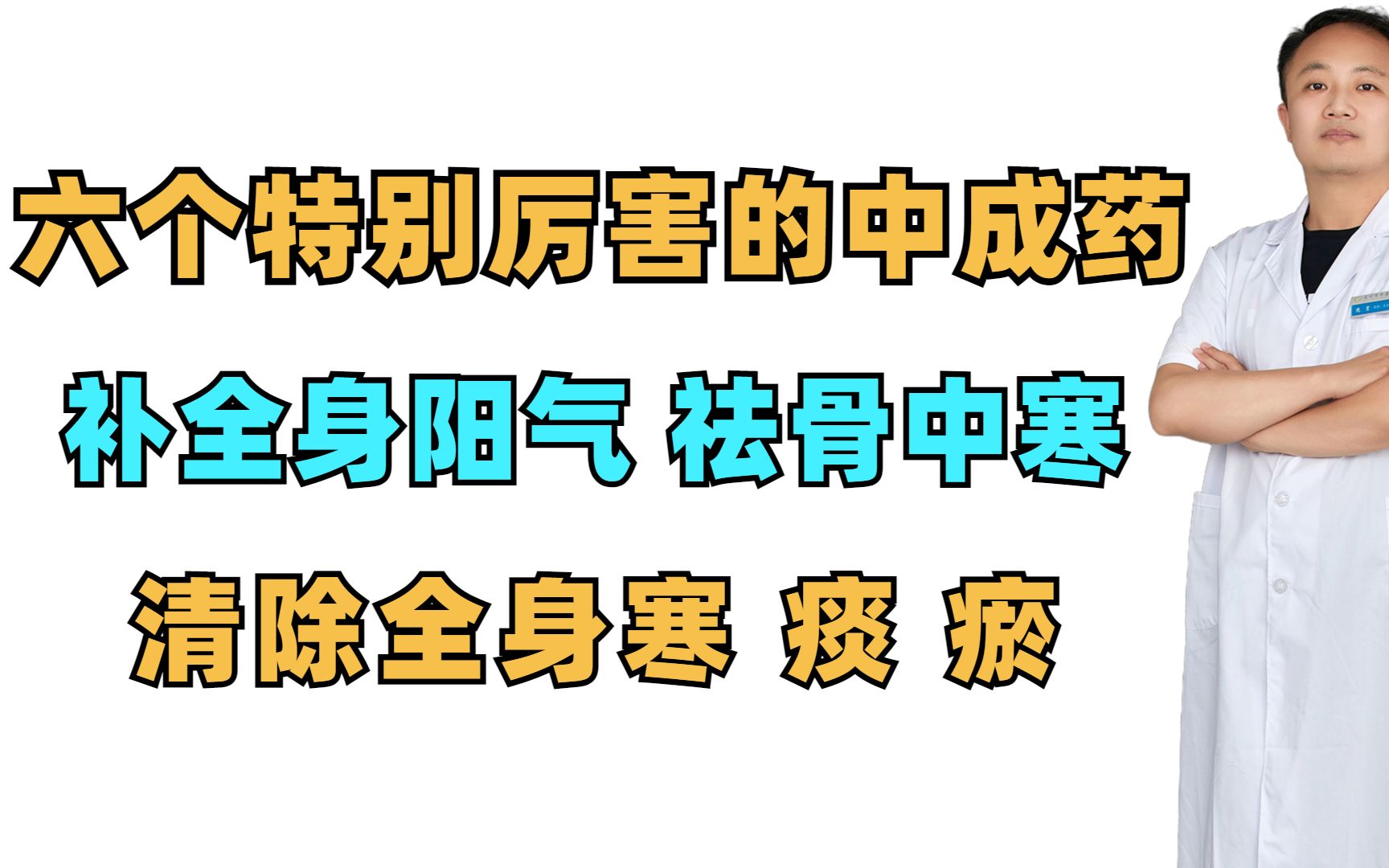 六个特别厉害的中成药,补全身阳气,祛骨中寒 清除全身寒、痰、瘀哔哩哔哩bilibili