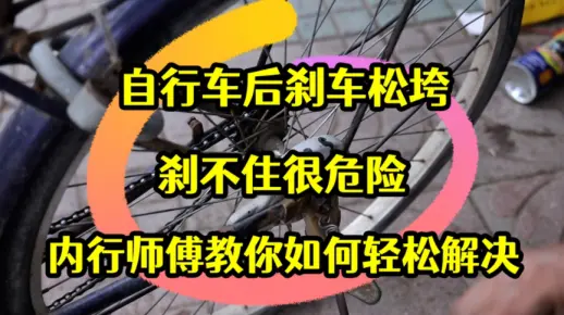 自行车后刹车松垮，刹不住很危险！内行修复师傅教你一招，轻松解决