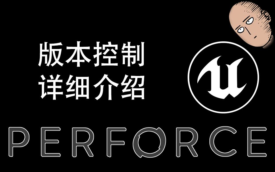 【游戏开发】UE4使用版本控制软件Perforce介绍哔哩哔哩bilibili