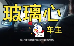 Video herunterladen: 玻璃心车主：我買的一定好，你說不好就絕交