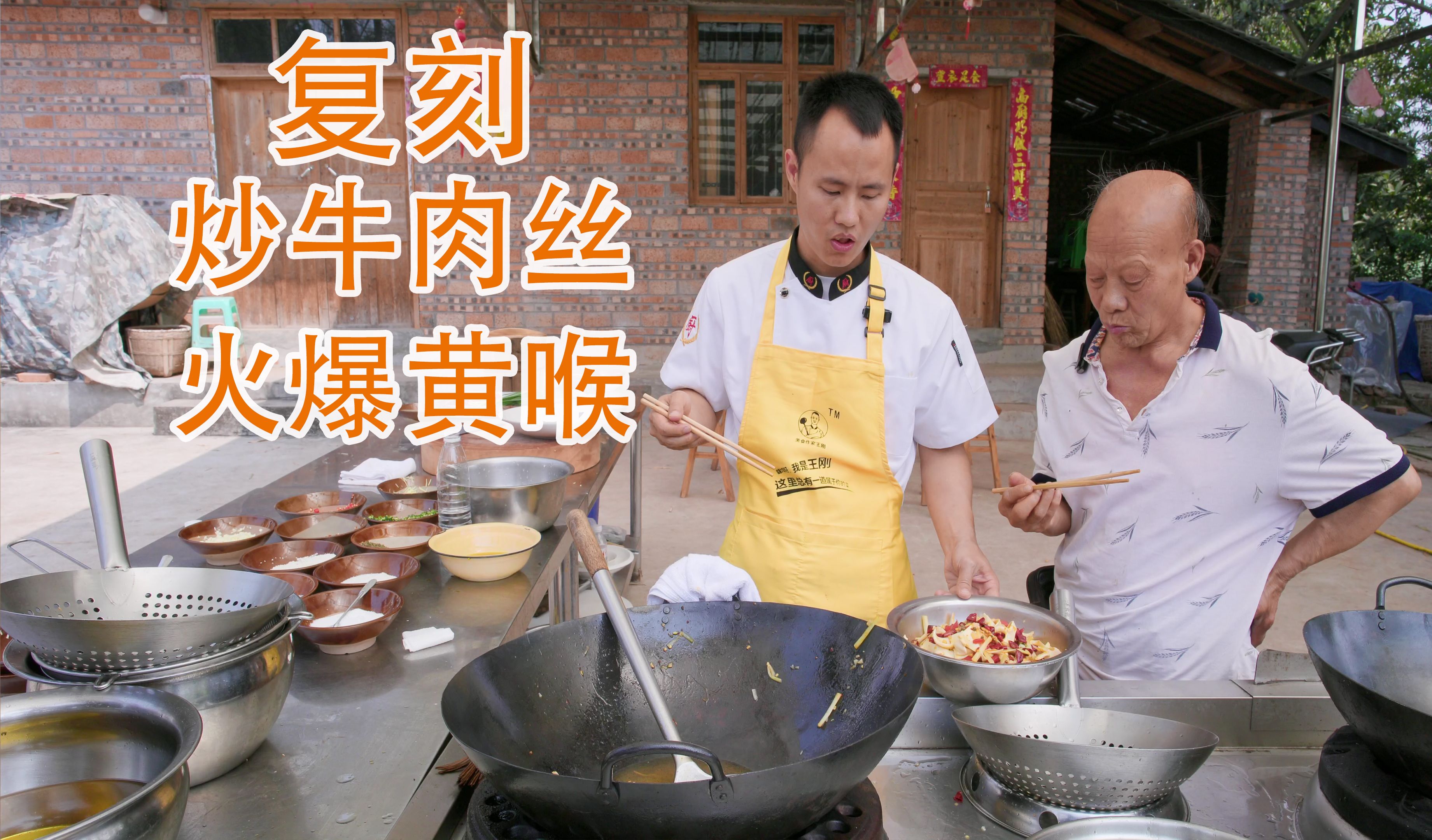 厨师长复刻炒牛肉丝、火爆黄喉,有点翻车但还是得到了家人的好评-美食作家王刚R-美食作家王刚R-哔哩哔哩视频