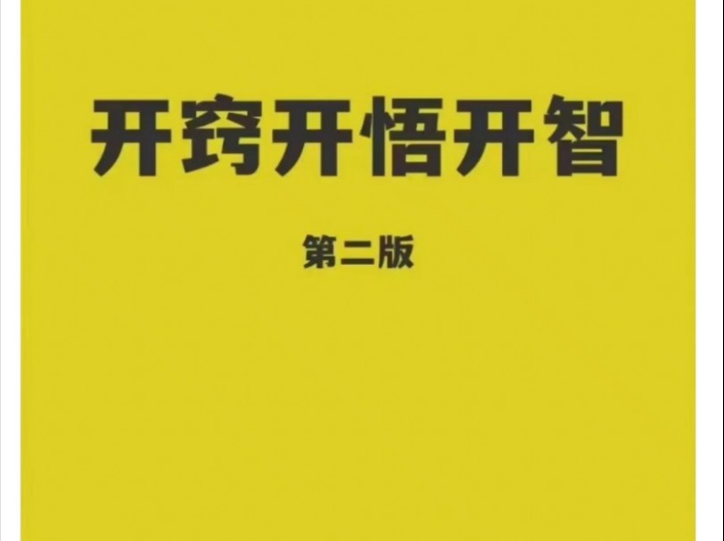 [图]改变思维模式必读《开窍开悟开智》