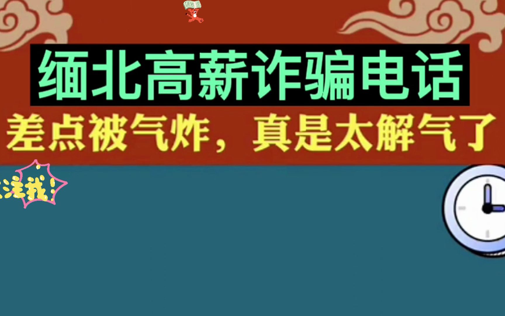 [图]缅北高薪诈骗电话录音，骗子气炸了，真是能把你笑到肚子疼😂😂#电信诈骗 #佤邦#李赛高#全民反诈