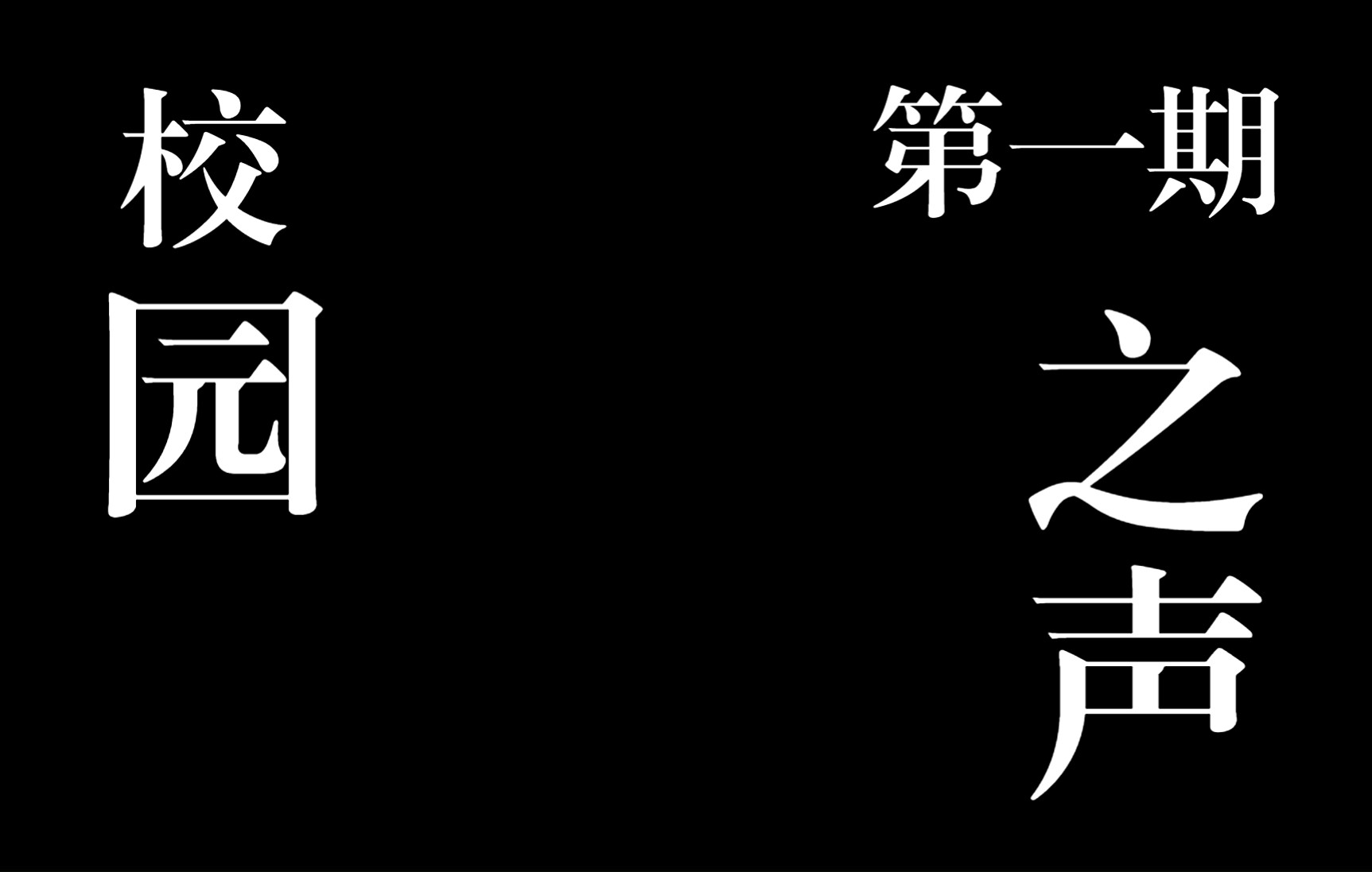 洛阳市第二高级中学校园之声第一期哔哩哔哩bilibili