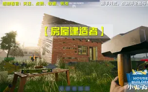 Download Video: 【房屋建造者】建房模拟器 House Builder 已完结