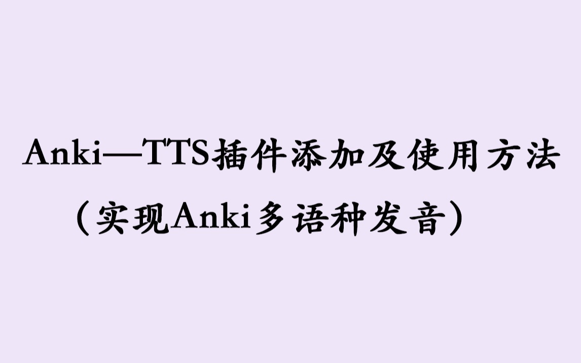 【Anki教程】多语种单词发音|TTS插件添加及使用方法教程哔哩哔哩bilibili