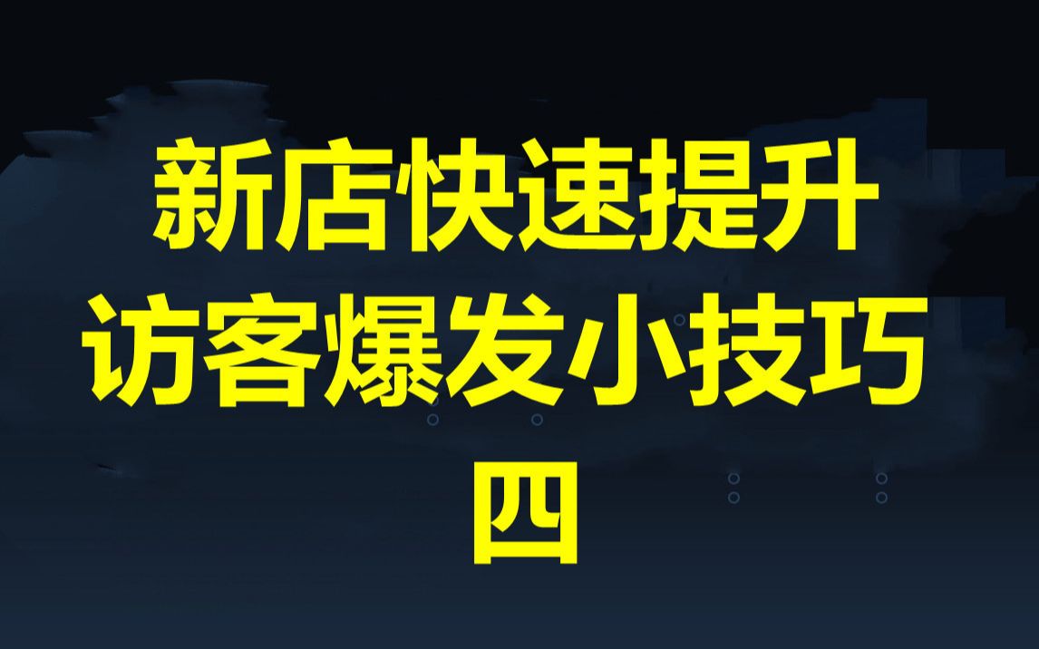 淘宝开店运营如何让小店铺快速提升 这几个方法99%有用,资金少的卖家必看!哔哩哔哩bilibili