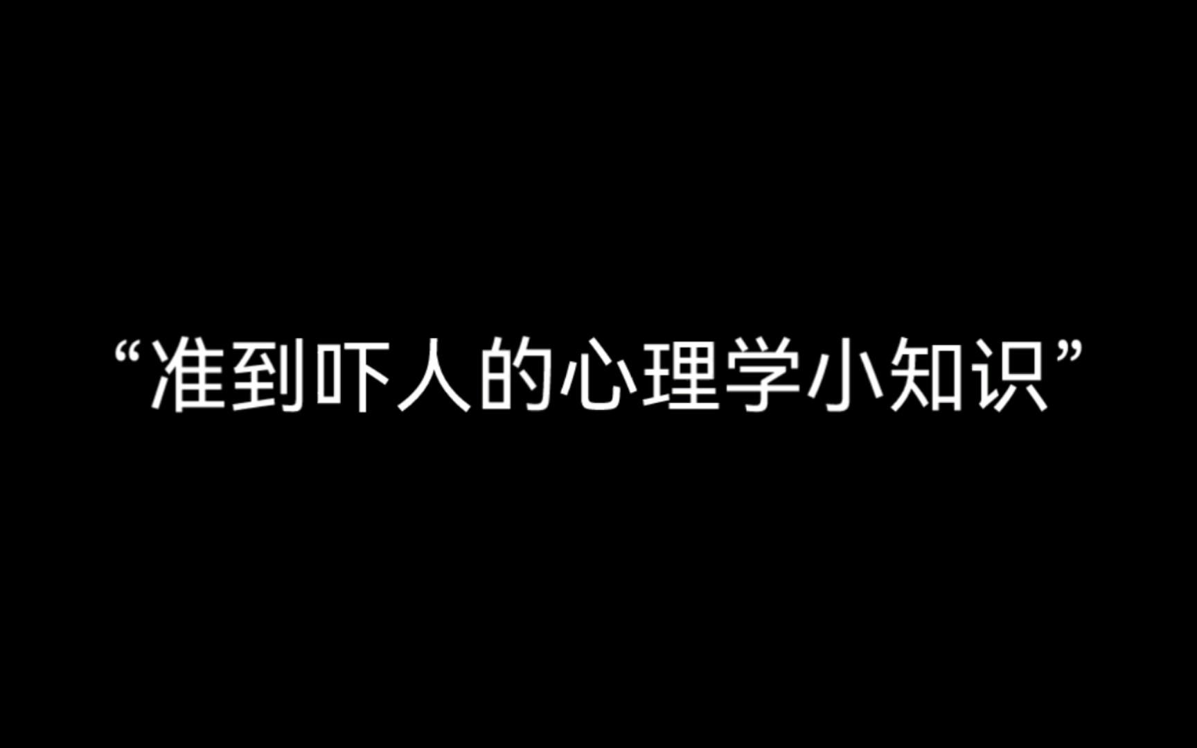 生活中实用的心理学小知识.哔哩哔哩bilibili