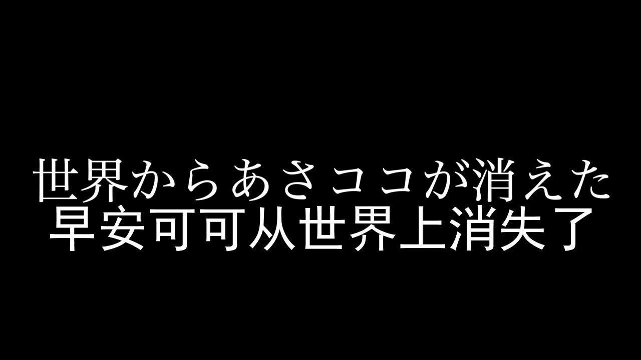 【推特大制作】早安可可的消失哔哩哔哩bilibili