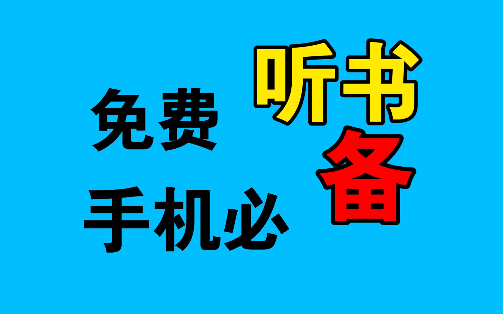 最新手机免费听小说软件,小说迷的福音来啦!哔哩哔哩bilibili